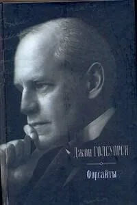 Форсайты