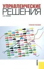 Управленческие решения : учебное пособие