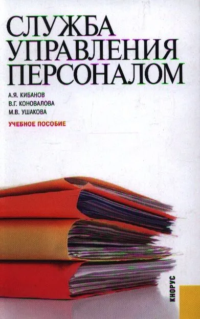 Служба управления персоналом : учебное пособие