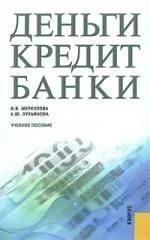 Деньги, кредит, банки : учеб. пособие
