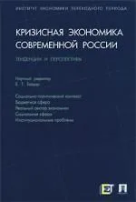 Кризисная экономика современной России: тенденции и перспективы