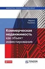 Коммерческая недвижимость как объект инвестирования