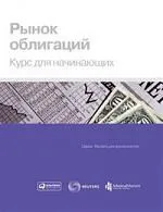 Рынок облигаций: Курс для начинающих