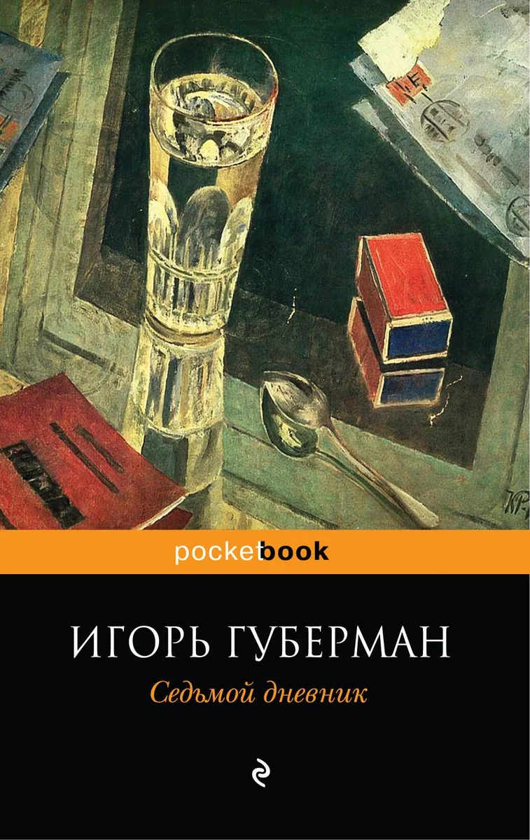 Седьмой дневник