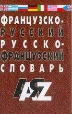 Французско-русский и русско-франц. словарь. 3-е изд., испр.