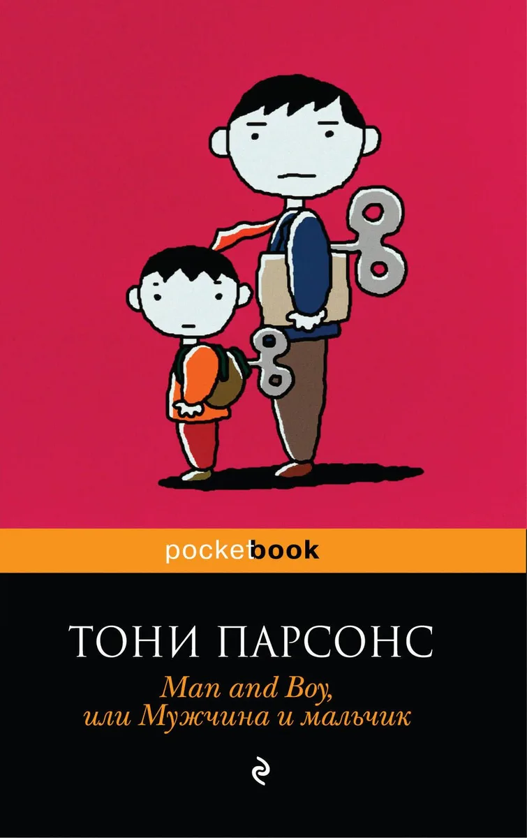 Man and Boy, или Мужчина и мальчик