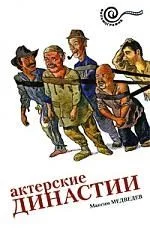 Актерские династии