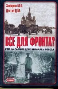 Все для фронта?: Как на самом деле ковалась победа