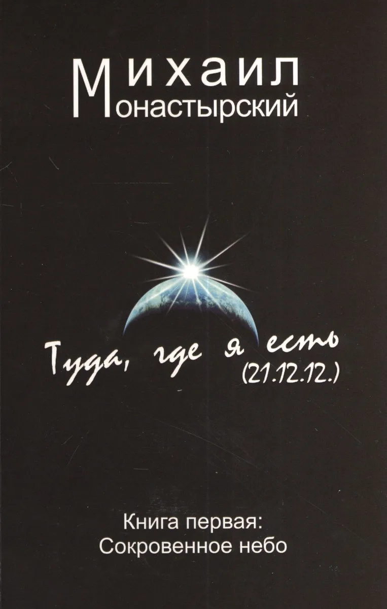 Туда, где я есть. Книга 1. Сокровенное небо