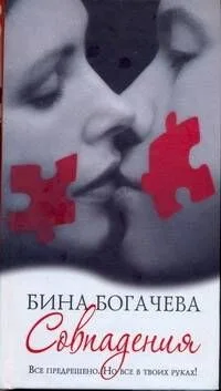 Совпадения: / [роман]