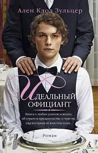 Идеальный официант