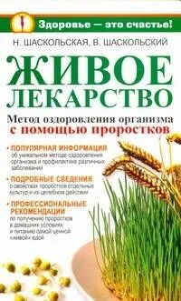Живое лекарство. Метод оздоровления организма с помощью проростков