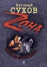 Охота на смотрящего : роман
