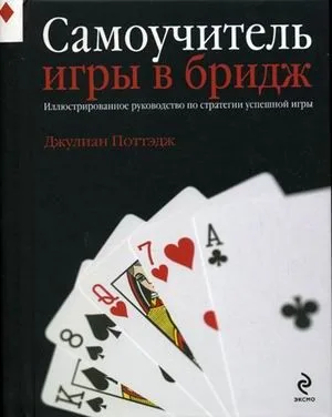Самоучитель игры в бридж
