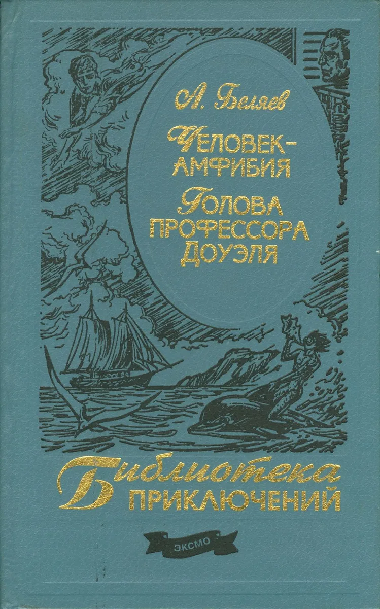 Человек-амфибия. Голова профессора Доуэля