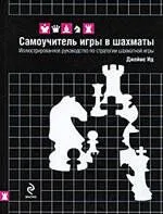 Самоучитель игры в шахматы