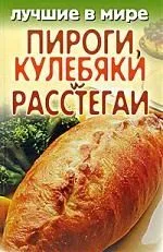 Лучшие в мире пироги, кулебяки и расстегаи