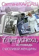 Свет успеха, или Исповедь счастливой женщины