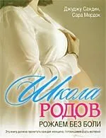 Школа родов. Рожаем без боли