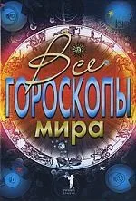 Все гороскопы мира
