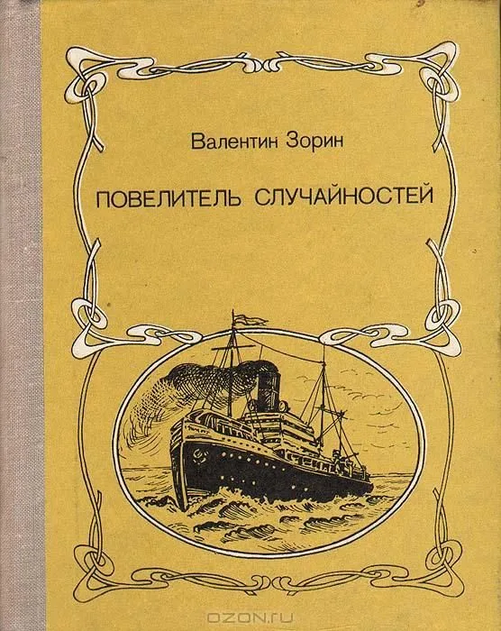 Повелитель случайностей