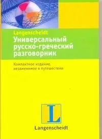 Универсальный русско-греческий разговорник