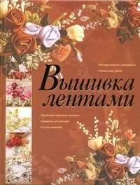 Вышивка лентами