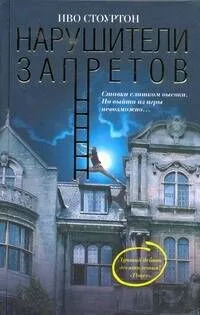 Нарушители запретов