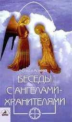 Беседы с Ангелами-Хранителями: Книга-решение ваших проблем / 2-е изд., доп. и испр.
