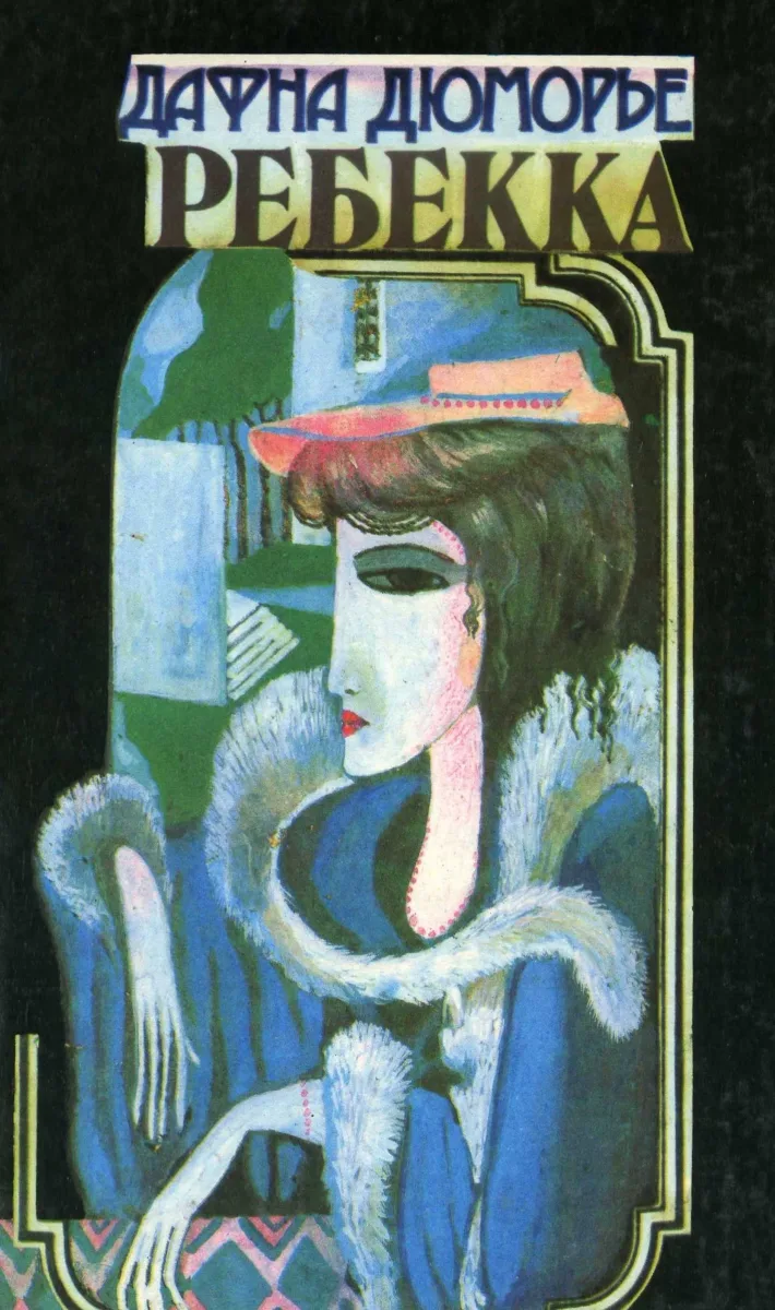 Ребекка