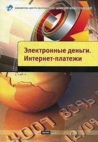 Электронные деньги. Интернет платежи