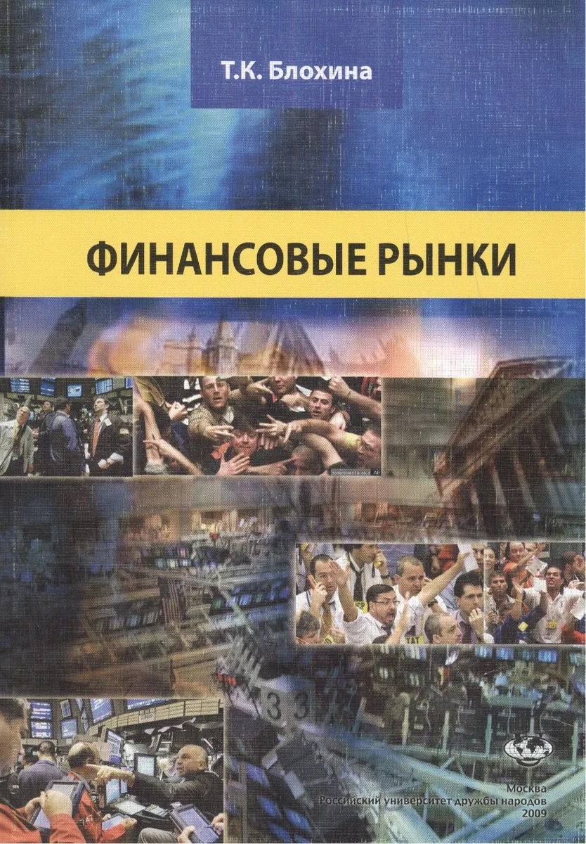 Финансовые рынки: Учеб. пособие / (мягк). Ляшенко Б. (Юрайт)
