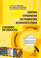 Сборник упражнений по грамматике испанского языка. Cuaderno de ejercicios (Gramatica) / (мягк). Гонсалес-Фернандес Е., Зудина М. и др. (Юрайт)