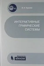 Интерактивные графические системы. Учебное пособие + CD