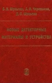 Новые детекторные материалы и устройства / Шульгин Б., Черепанов А., Шульгин Д. (Бином)