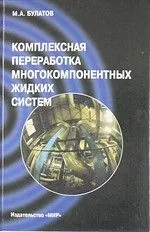 Комплексная переработка многокомпонентных жидких систем. Теория и техника управления образованием осадков