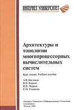 Архитектуры и топологии многопроц. вычисл. систем. Курс лекций. Уч. пособие