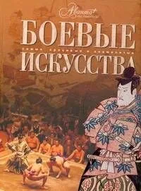 Боевые искусства