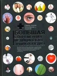 Клиника Мэйо : полная семейная медицинская энциклопедия=Большая современная медицинская энциклопедия: пер. с англ.