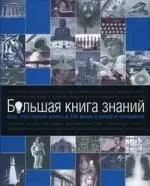 Большая книга знаний : Все, что нужно знать в XXI веке о мире и человеке.