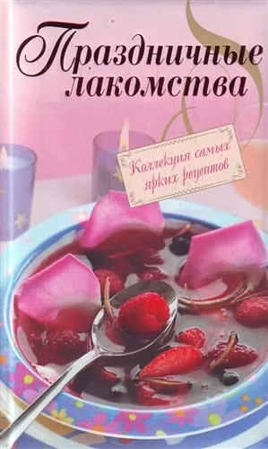 Праздничные лакомства
