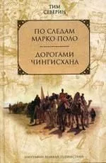 По следам Марко Поло. Дорогами Чингисхана