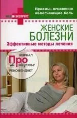 Женские болезни : эффективные методы лечения