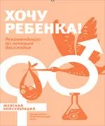 Хочу ребенка! Рекомендации по лечению бесплодия