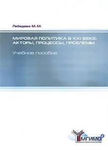 Мировая политика в XXI веке. Акторы, процессы, проблемы: учебное пособие