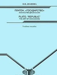 Платон. "Государство": искусство дискуссии = Plato. "Republic": the Art of Discussion: Учебное пособие / (мягк). Дианина Н. (Грант Виктория)