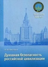 Духовная безопасность российской цивилизации: теоретико-методологические аспекты: учебное пособие