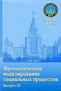 Математическое моделирование социальных процессов. Вып. 10: сб. ст. / (мягк) (20 лет социологическому факультету МГУ). Михайлов А. (Грант Виктория)