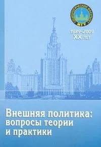 Внешняя политика: вопросы теории и практики: материалы научного семинара: (сборник) / (мягк) (20 лет социологическому факультету МГУ). Цыганков П. (Грант Виктория)