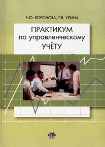 Практикум по управленческому учету / (мягк). Воронова Е., Улина Г. (Грант Виктория)